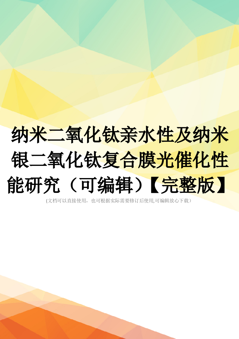 纳米二氧化钛亲水性及纳米银二氧化钛复合膜光催化性能研究(可编辑)【完整版】