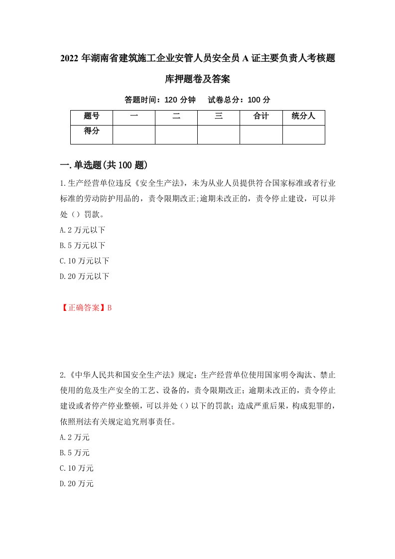 2022年湖南省建筑施工企业安管人员安全员A证主要负责人考核题库押题卷及答案第65期