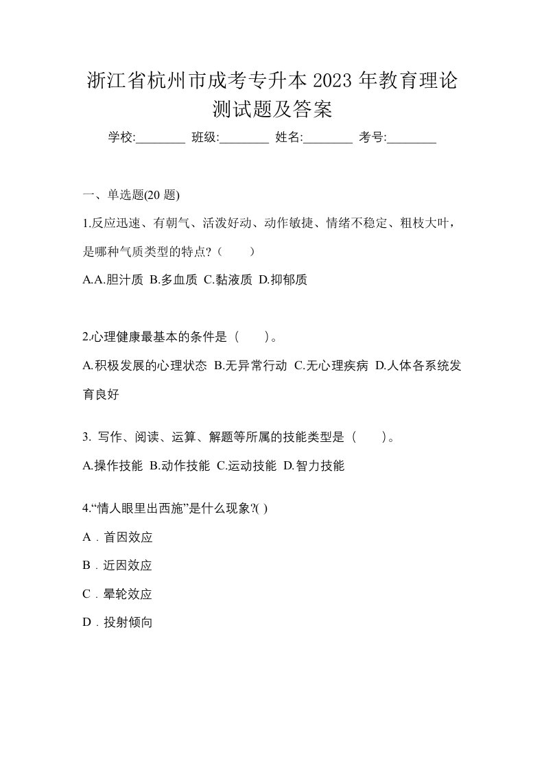 浙江省杭州市成考专升本2023年教育理论测试题及答案