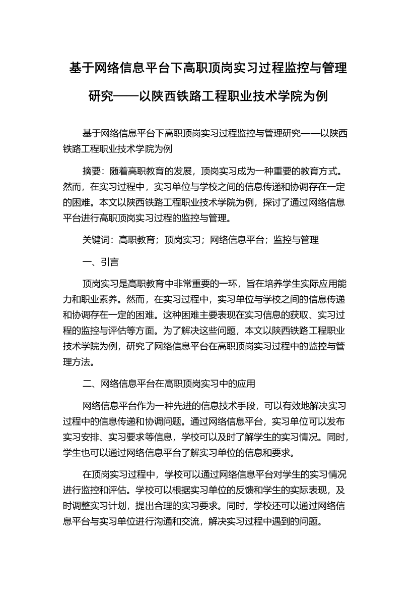 基于网络信息平台下高职顶岗实习过程监控与管理研究——以陕西铁路工程职业技术学院为例