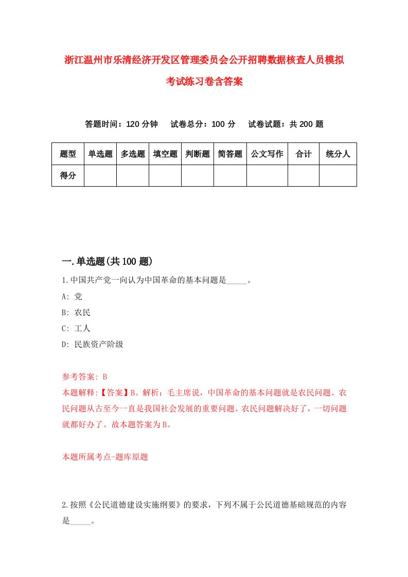 浙江温州市乐清经济开发区管理委员会公开招聘数据核查人员模拟考试练习卷含答案第4期