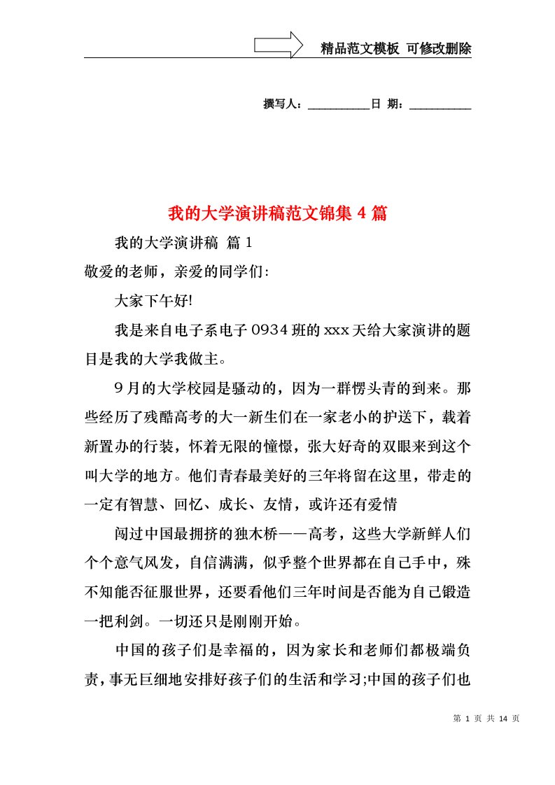 我的大学演讲稿范文锦集4篇