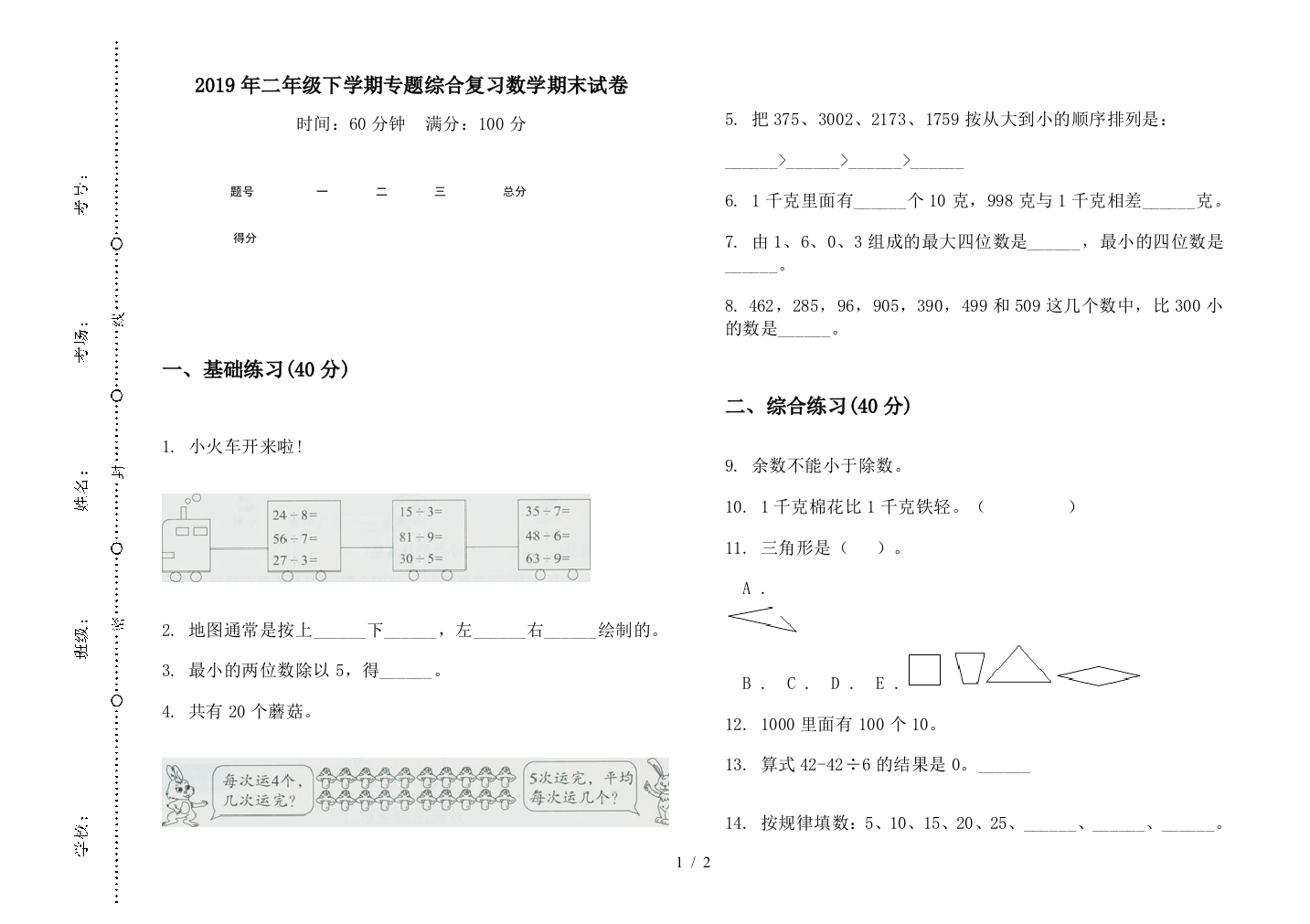 2019年二年级下学期专题综合复习数学期末试卷