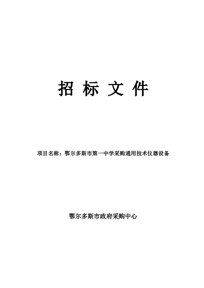 鄂尔多斯市第一中学采购通用技术仪器设备招标文件