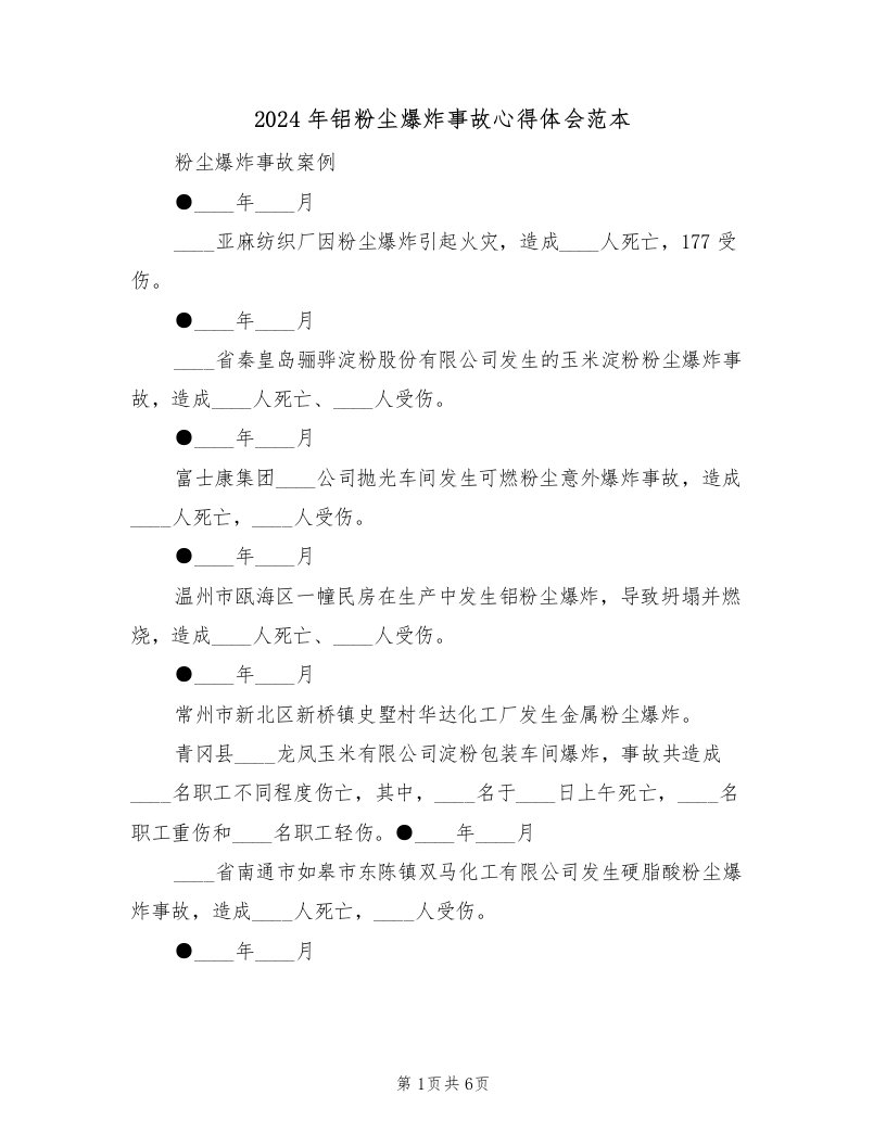 2024年铝粉尘爆炸事故心得体会范本（2篇）