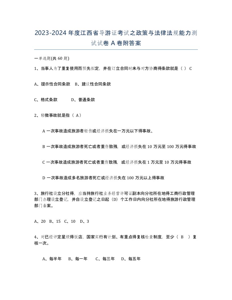 2023-2024年度江西省导游证考试之政策与法律法规能力测试试卷A卷附答案