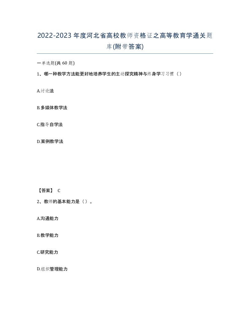 2022-2023年度河北省高校教师资格证之高等教育学通关题库附带答案