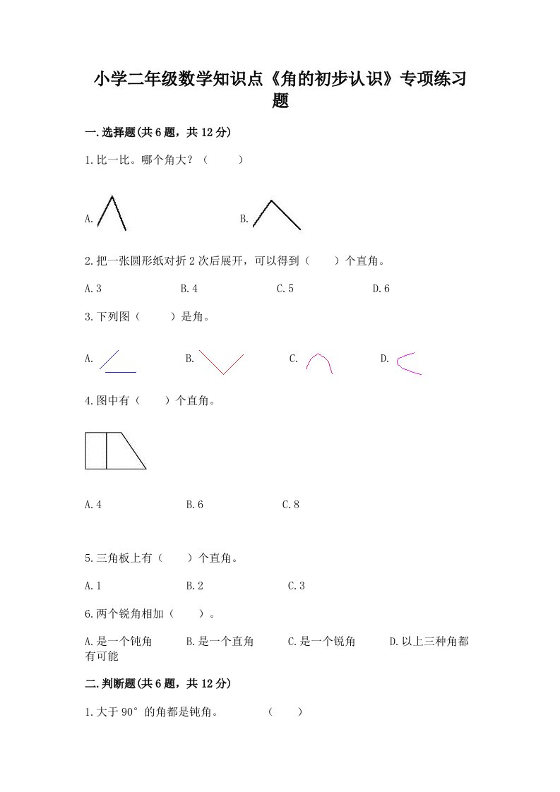 小学二年级数学知识点《角的初步认识》专项练习题带答案