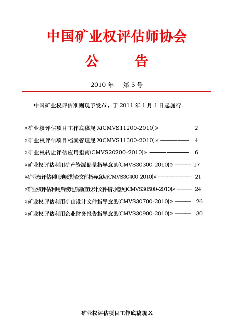 中国矿业权评估新准则