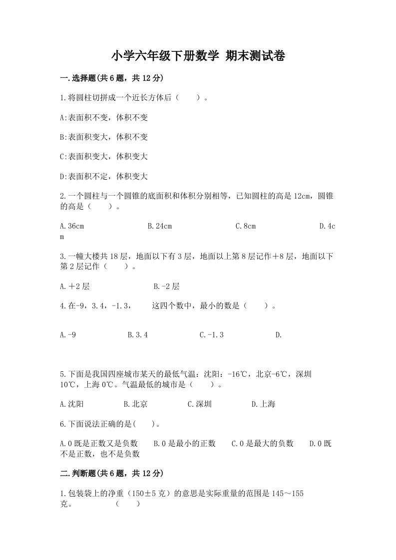 小学六年级下册数学