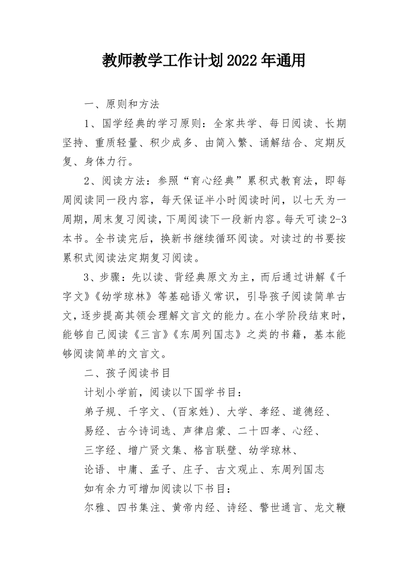 教师教学工作计划2022年通用_1