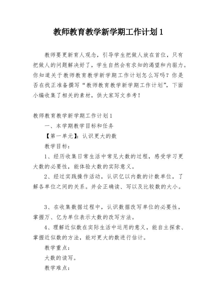 教师教育教学新学期工作计划1