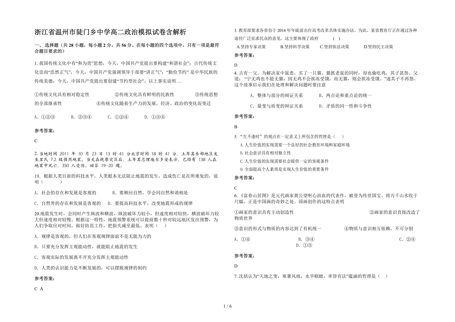 浙江省温州市陡门乡中学高二政治模拟试卷含解析