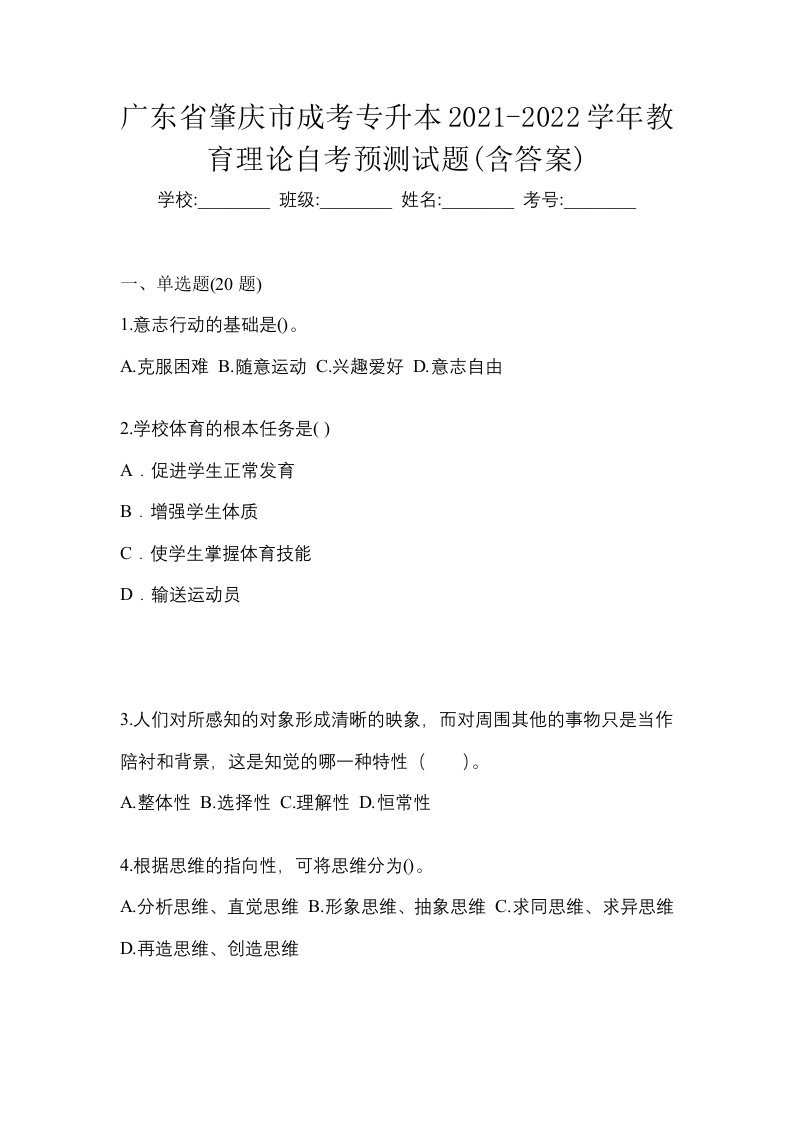 广东省肇庆市成考专升本2021-2022学年教育理论自考预测试题含答案