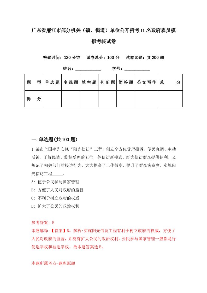 广东省廉江市部分机关镇街道单位公开招考11名政府雇员模拟考核试卷4