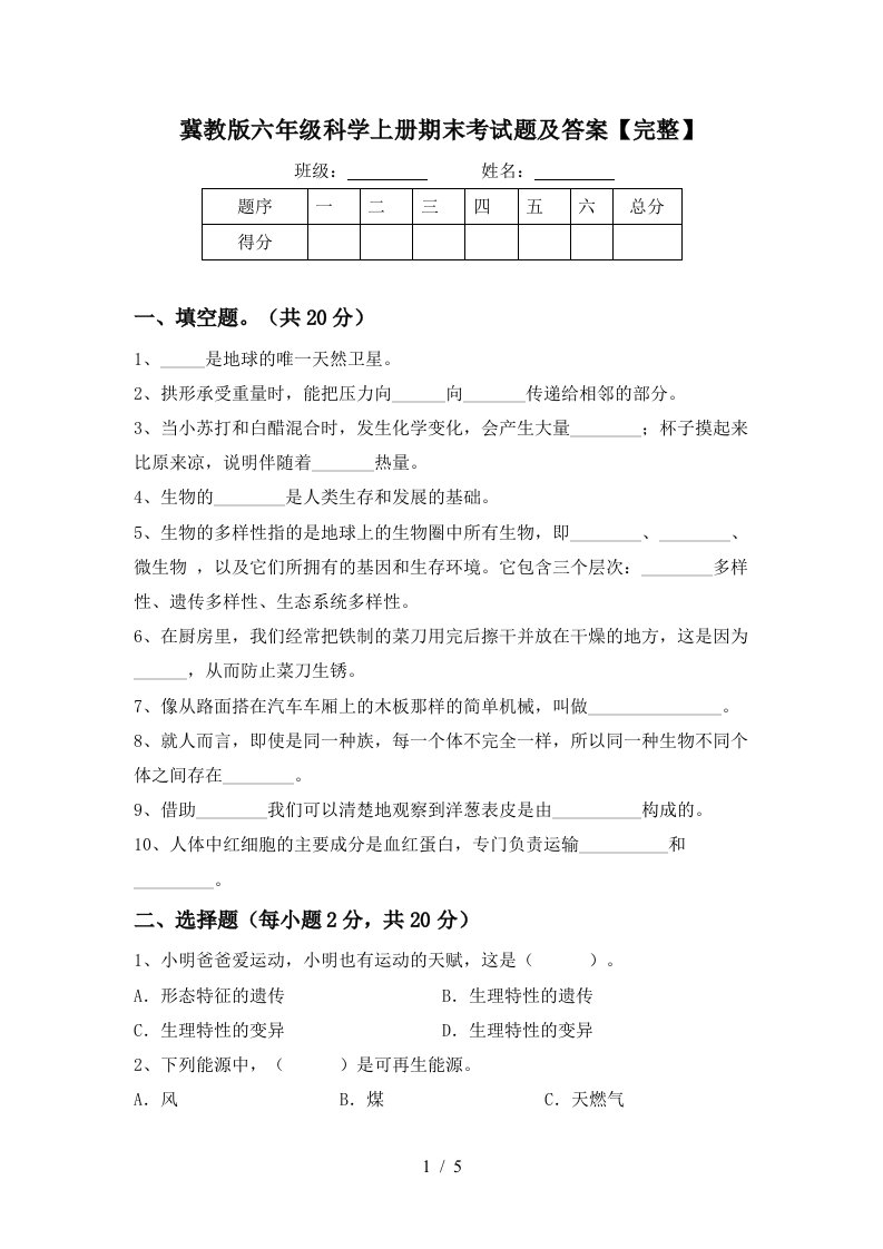 冀教版六年级科学上册期末考试题及答案完整