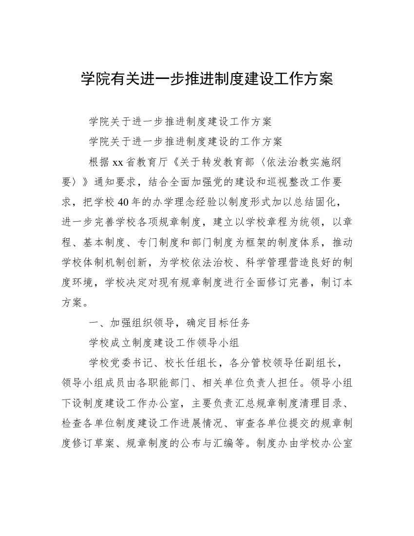 学院有关进一步推进制度建设工作方案