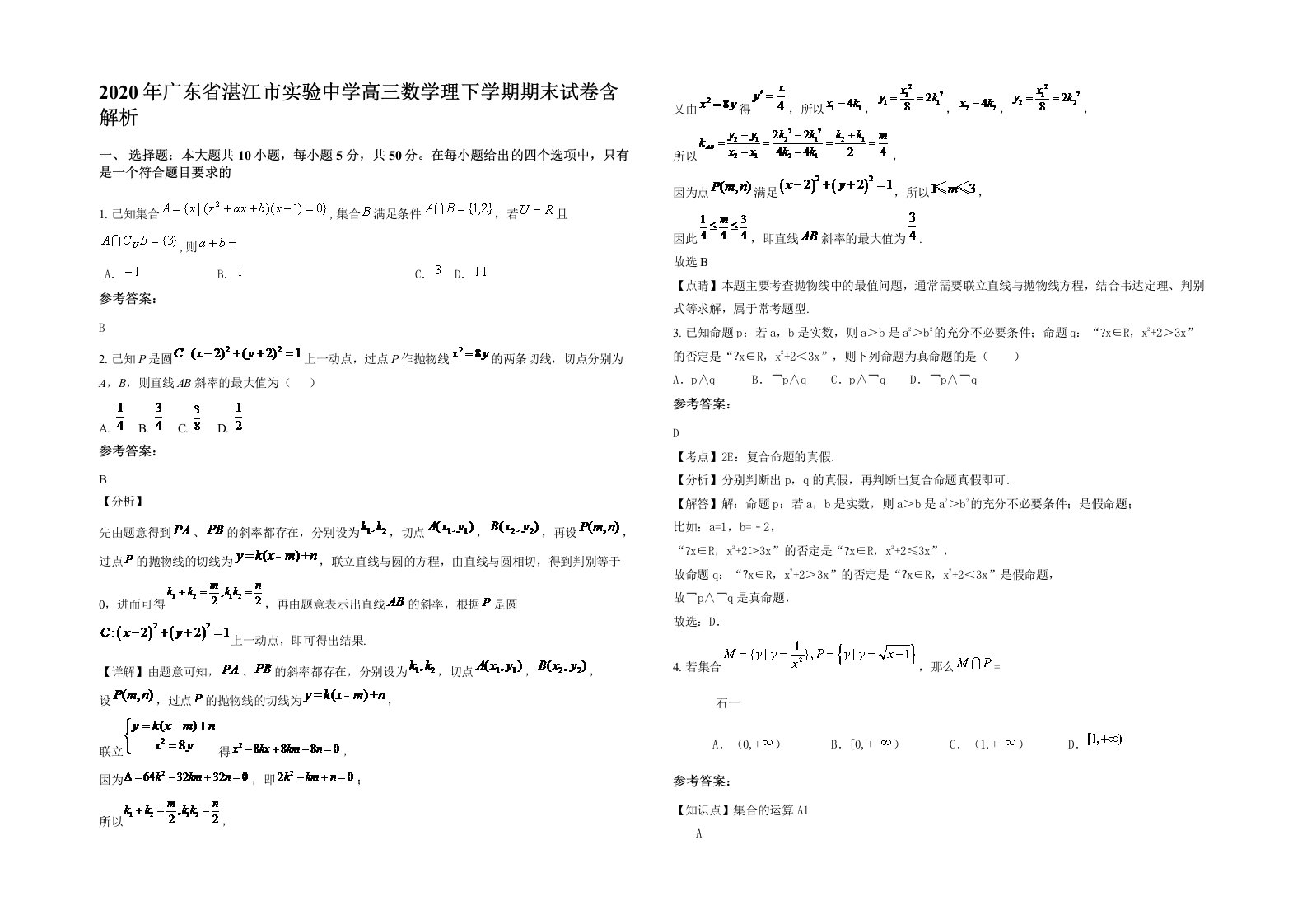 2020年广东省湛江市实验中学高三数学理下学期期末试卷含解析