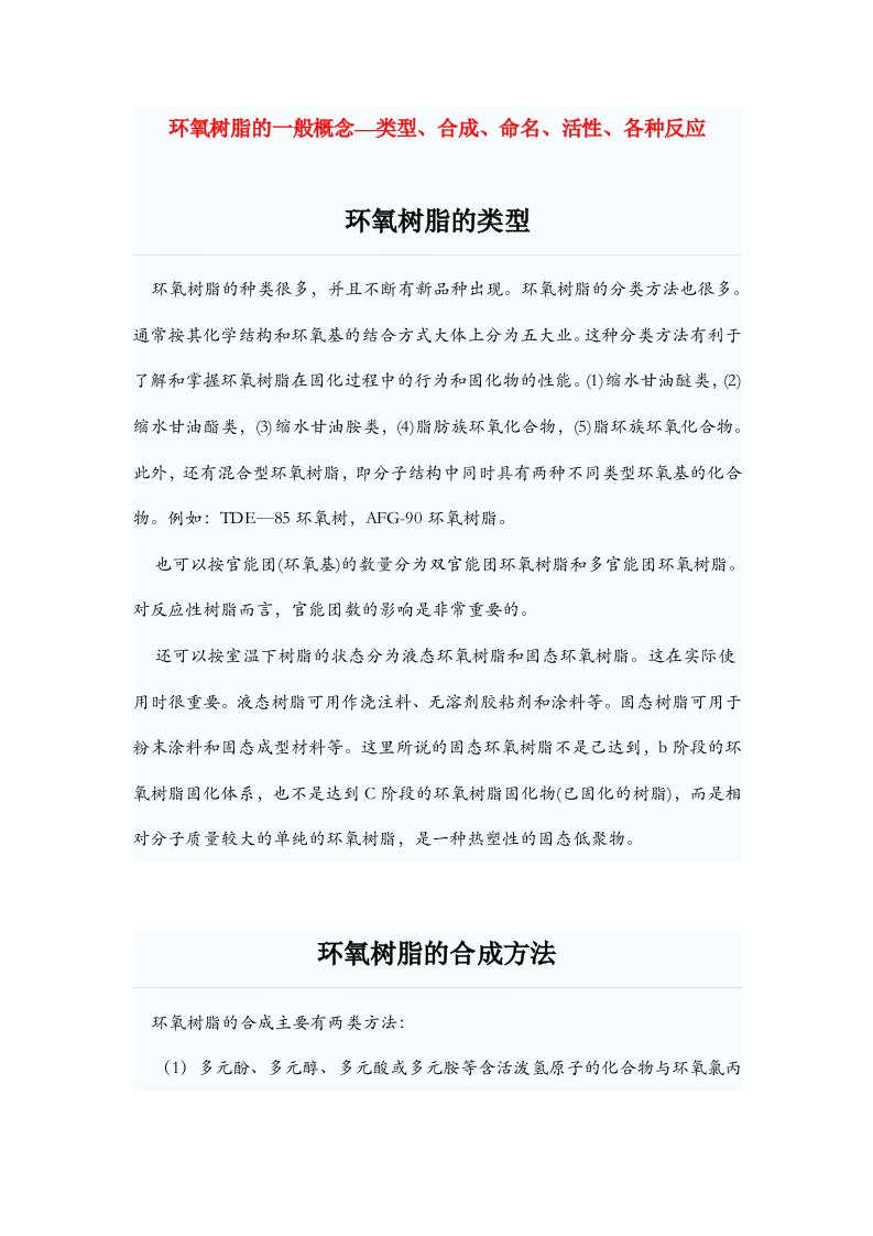 环氧树脂的一般概念类型合成活性反应