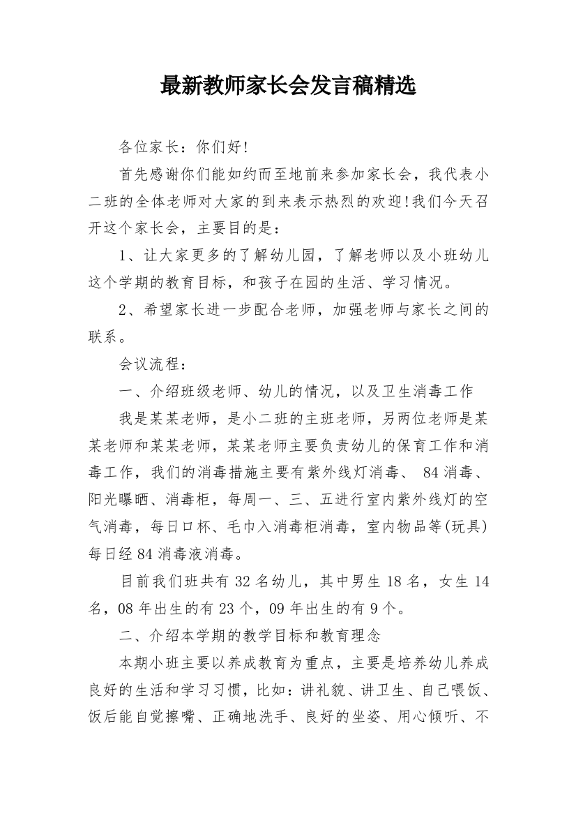 最新教师家长会发言稿精选