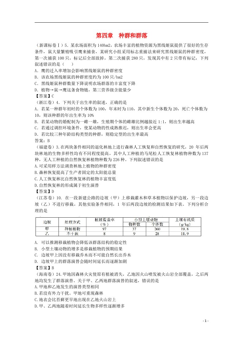 高考生物真题试题分章汇编