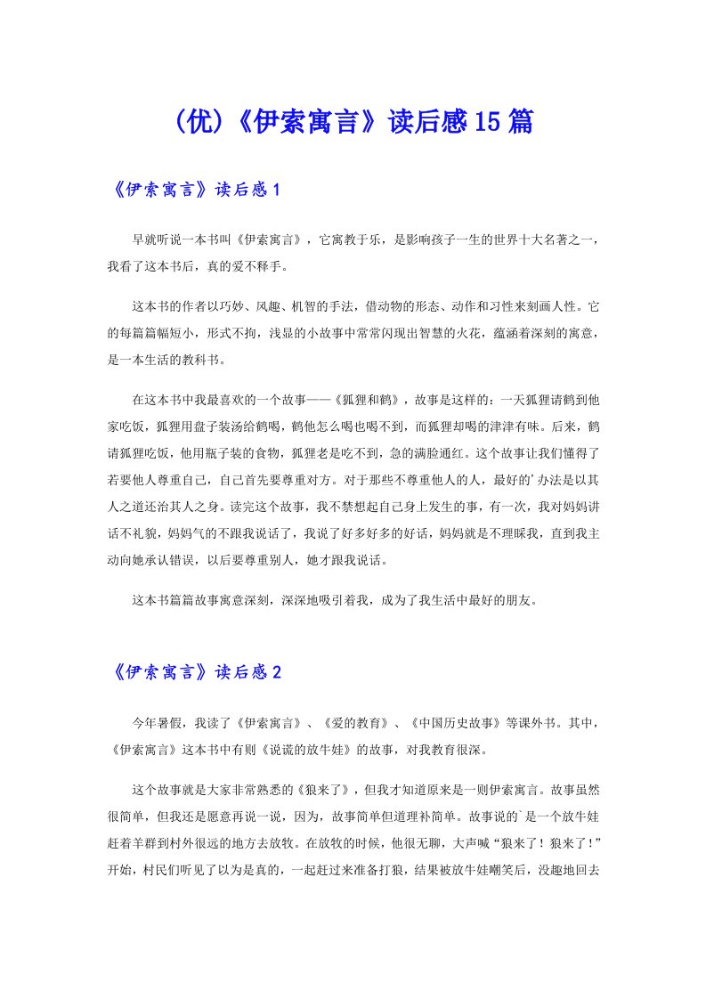 (优)《伊索寓言》读后感15篇