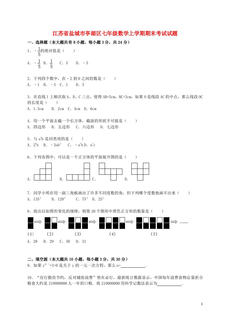 江苏省盐城市亭湖区七级数学上学期期末考试试题（含解析）