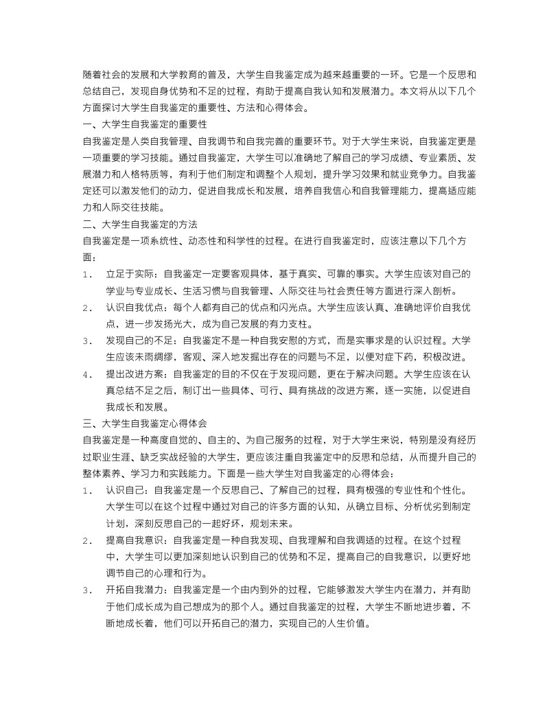 大学生自我鉴定范文1500字总结