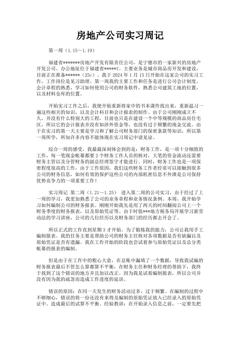 房地产公司实习周记