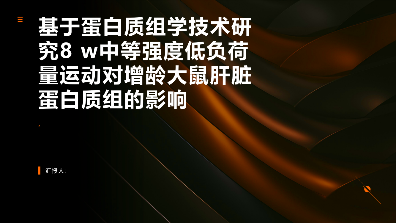 基于蛋白质组学技术研究8