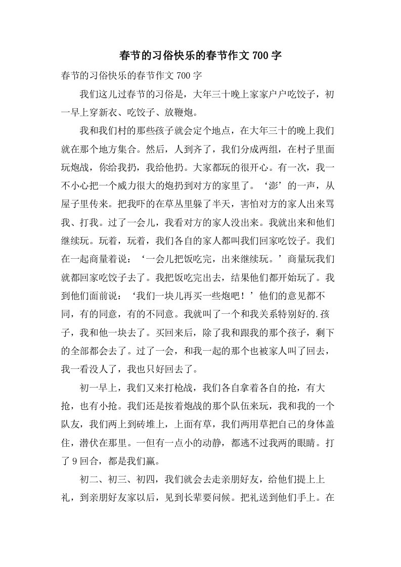 春节的习俗快乐的春节作文700字