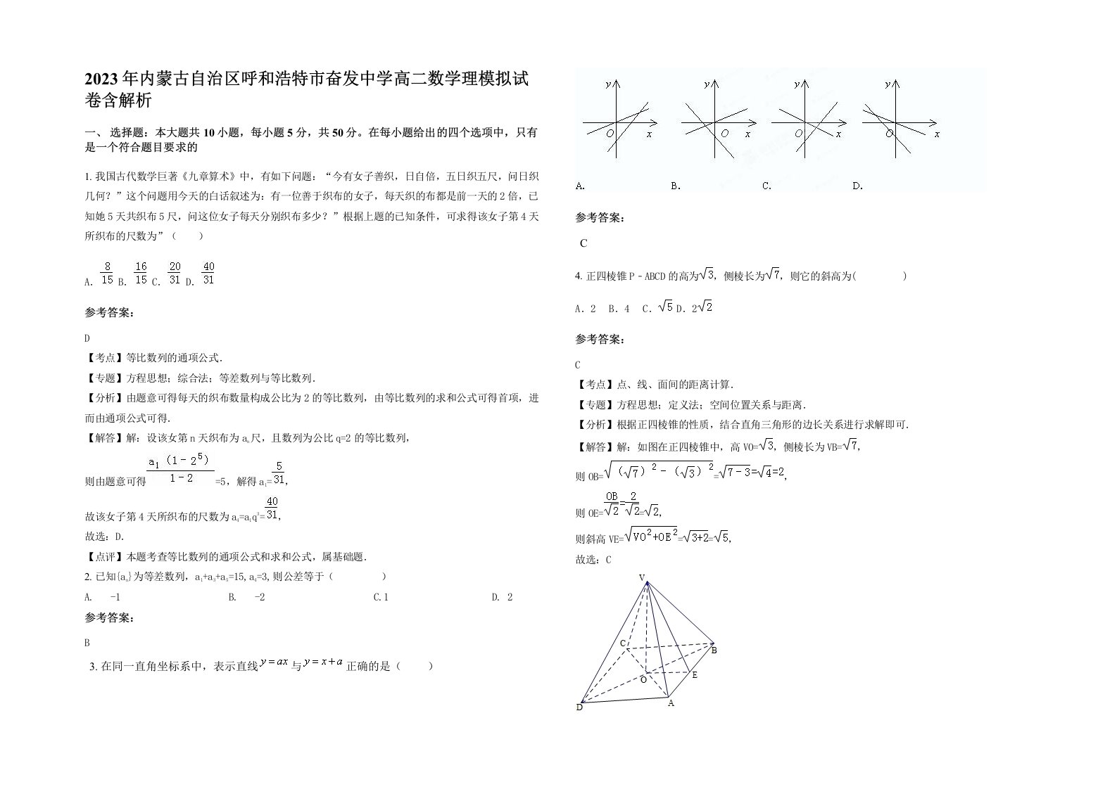 2023年内蒙古自治区呼和浩特市奋发中学高二数学理模拟试卷含解析