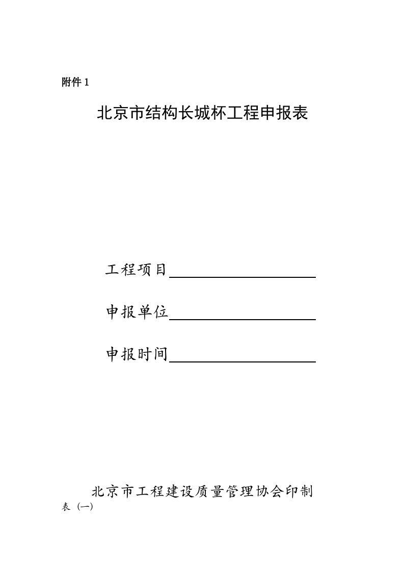 北京市结构长城杯工程申报表