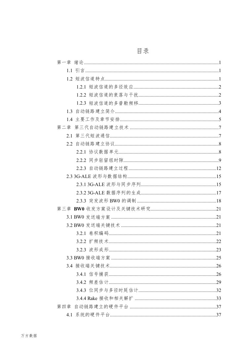 短波通信中3G-ALE设计与实现