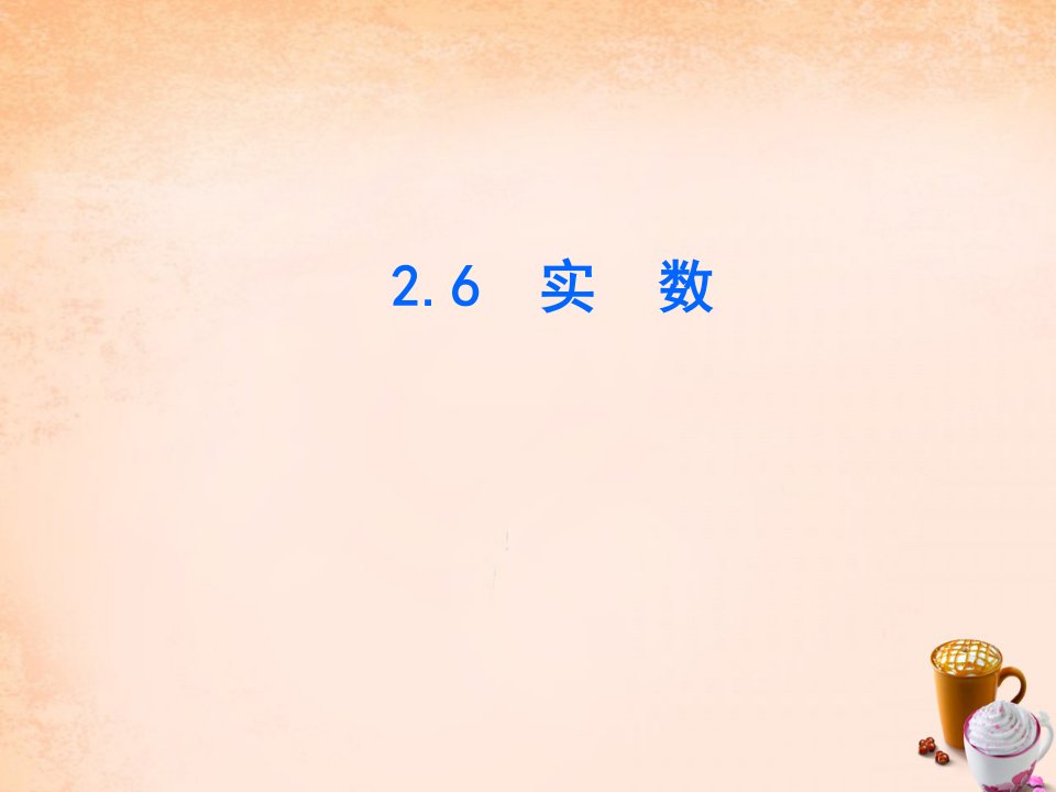 2017北师大版数学八年级上册2.6《实数》