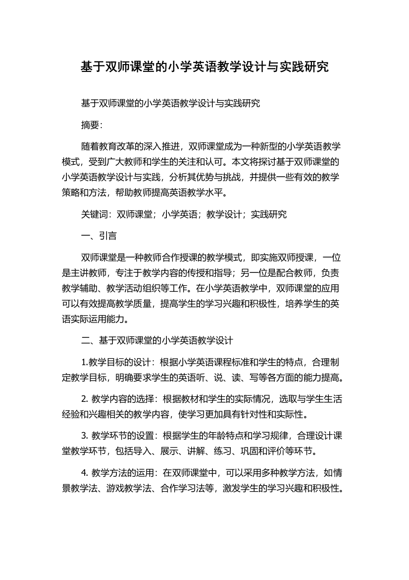 基于双师课堂的小学英语教学设计与实践研究