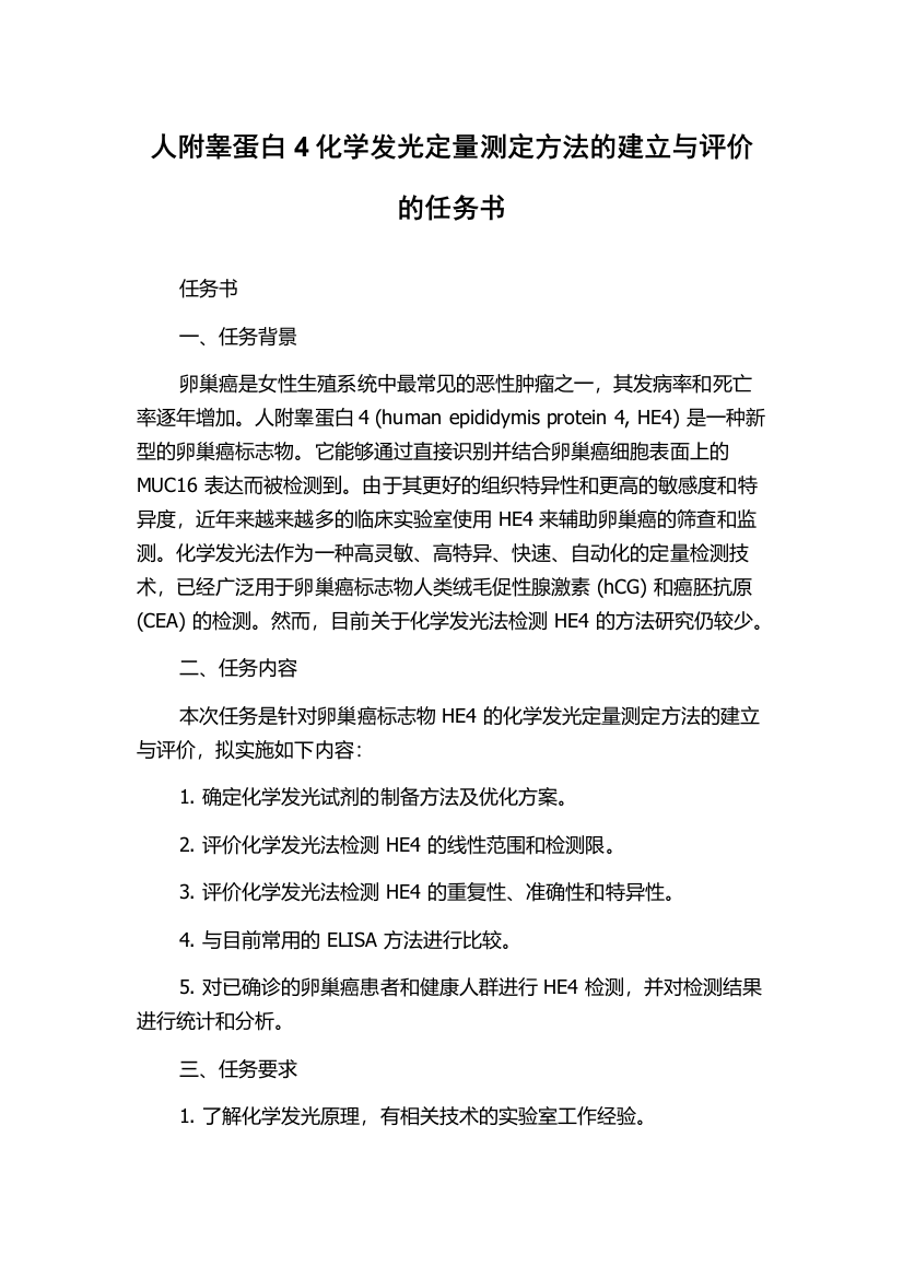 人附睾蛋白4化学发光定量测定方法的建立与评价的任务书