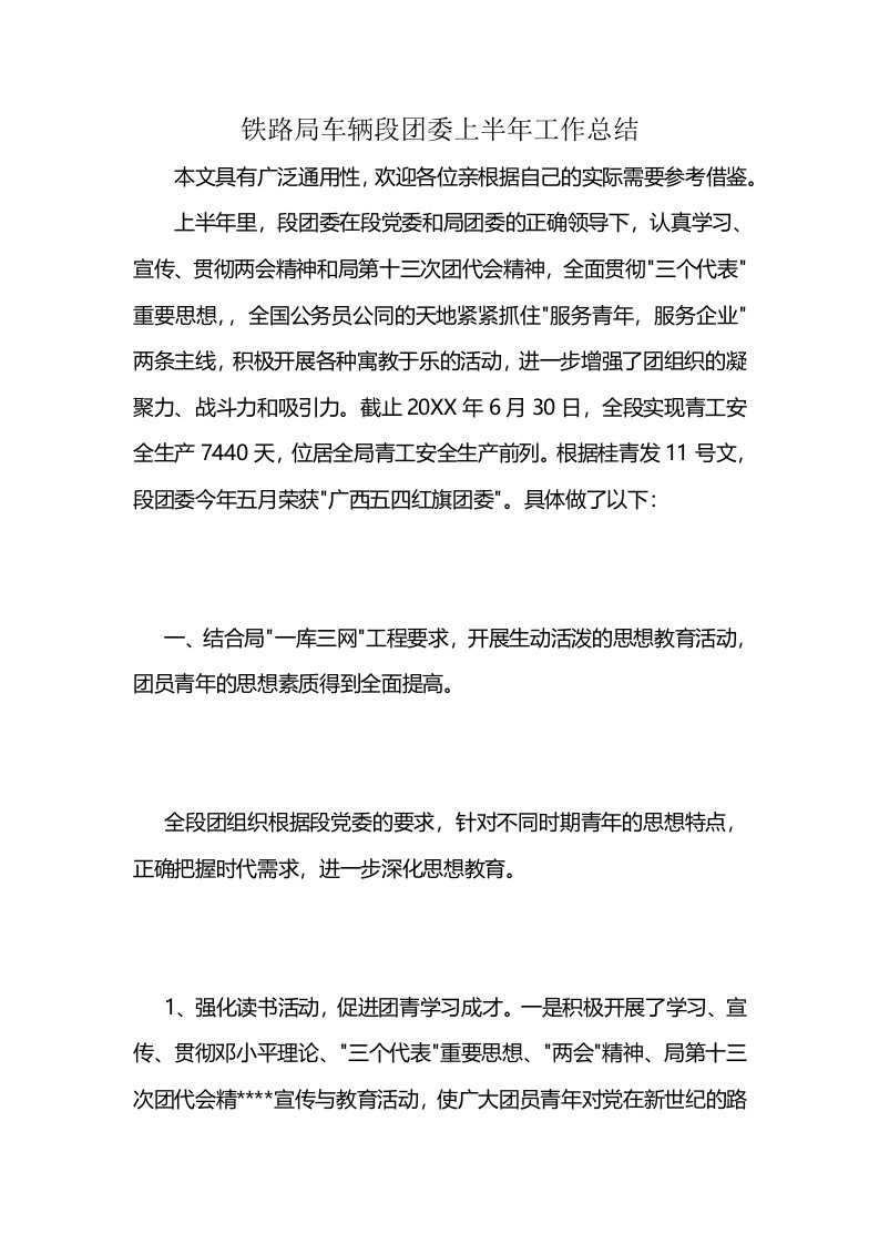 铁路局车辆段团委上半年工作总结