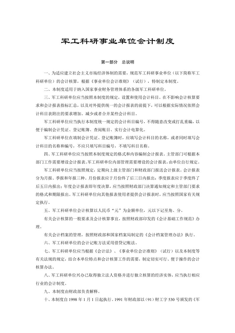 军工科研事业单位会计制度