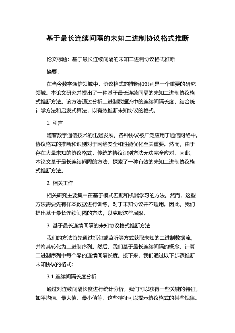 基于最长连续间隔的未知二进制协议格式推断