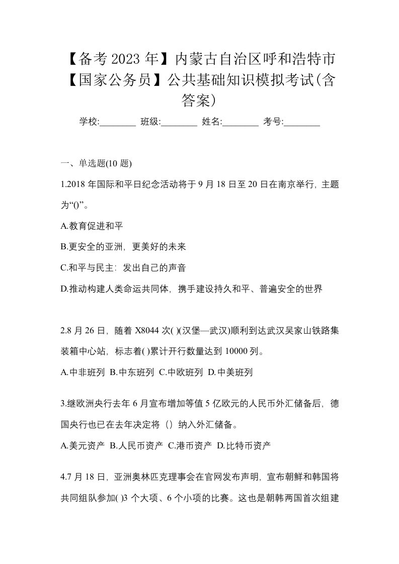 备考2023年内蒙古自治区呼和浩特市国家公务员公共基础知识模拟考试含答案