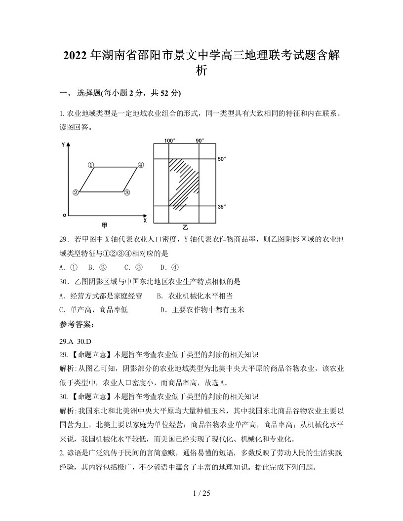 2022年湖南省邵阳市景文中学高三地理联考试题含解析