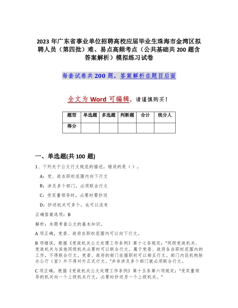 2023年广东省事业单位招聘高校应届毕业生珠海市金湾区拟聘人员第四批难易点高频考点公共基础共200题含答案解析模拟练习试卷