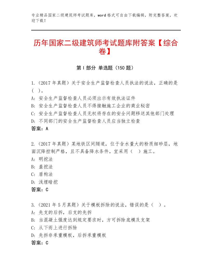 精品国家二级建筑师考试真题题库带答案（预热题）