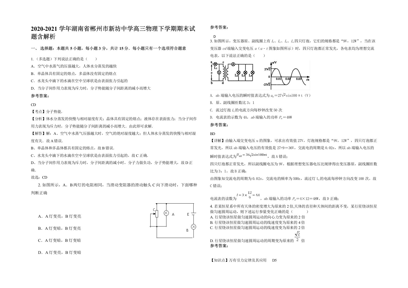 2020-2021学年湖南省郴州市新坊中学高三物理下学期期末试题含解析