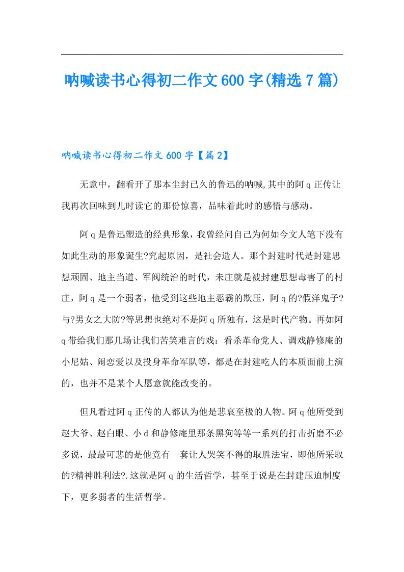 呐喊读书心得初二作文600字(精选7篇)