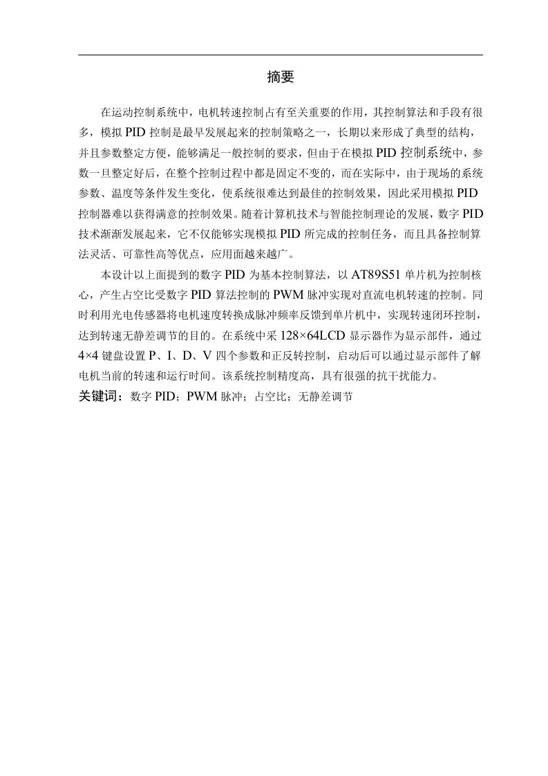 数字PID算法控制的PWM调速系统