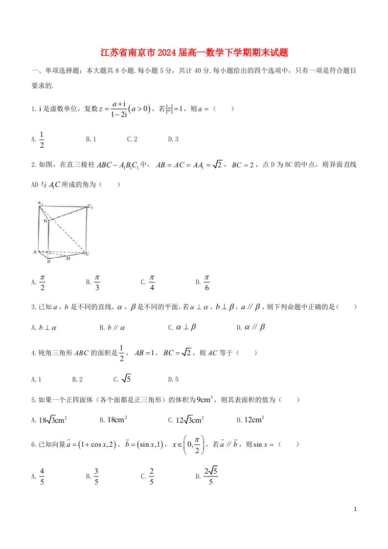 江苏省南京市2024届高一数学下学期期末试题含解析