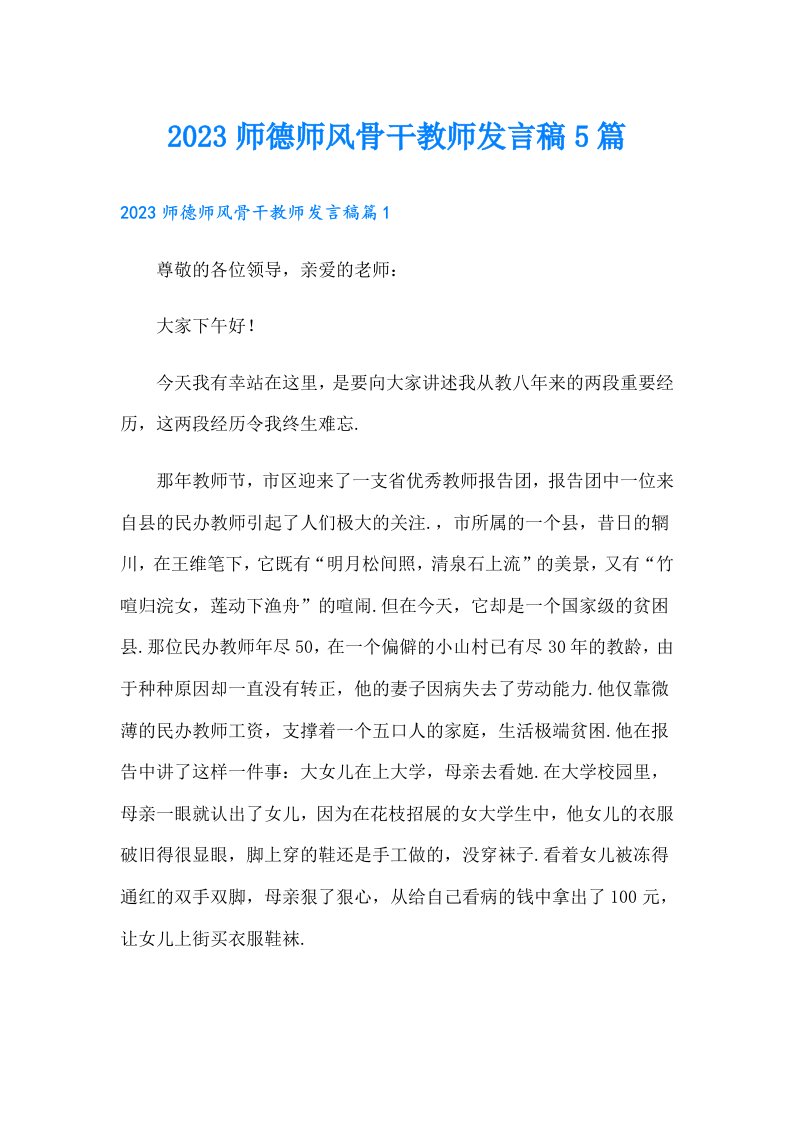 师德师风骨干教师发言稿5篇