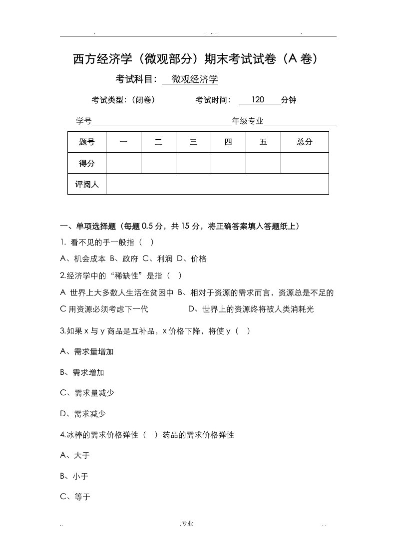 微观经济学期末考试试卷(含答案)全解